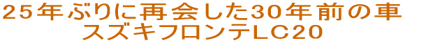 25年ぶりに再会した30年前の車 スズキフロンテLC20